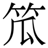 笟: serif (Songti/Mingti) 笟: serif (Songti/Mingti)