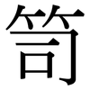 笥: serif (Songti/Mingti)