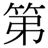 第: serif (Songti/Mingti) 第: serif (Songti/Mingti)