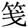 笺: serif (Songti/Mingti)