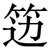 笾: serif (Songti/Mingti)