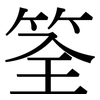 筌: serif (Songti/Mingti)