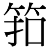 筘: serif (Songti/Mingti)