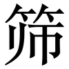 筛: serif (Songti/Mingti) 筛: serif (Songti/Mingti)