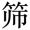 筛: serif (Songti/Mingti)