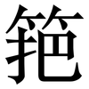 筢: serif (Songti/Mingti)