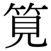 筧: serif (Songti/Mingti)