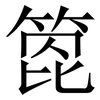 箆: serif (Songti/Mingti) 箆: serif (Songti/Mingti)