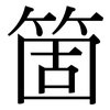 箇: serif (Songti/Mingti)