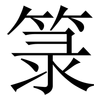 箓: serif (Songti/Mingti)