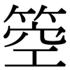 箜: serif (Songti/Mingti)