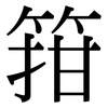 箝: serif (Songti/Mingti)
