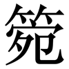 箢: serif (Songti/Mingti) 箢: serif (Songti/Mingti)