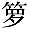 箩: serif (Songti/Mingti) 箩: serif (Songti/Mingti)