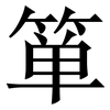 箪: serif (Songti/Mingti)