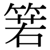 箬: serif (Songti/Mingti)