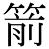 箭: serif (Songti/Mingti)