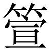 箮: serif (Songti/Mingti) 箮: serif (Songti/Mingti)