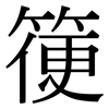 箯: serif (Songti/Mingti)