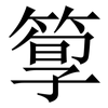 箰: serif (Songti/Mingti) 箰: serif (Songti/Mingti)