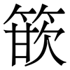 篏: serif (Songti/Mingti) 篏: serif (Songti/Mingti)