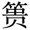 篑: serif (Songti/Mingti)