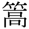 篙: serif (Songti/Mingti)