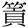 篢: serif (Songti/Mingti)