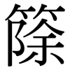 篨: serif (Songti/Mingti)