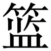 篮: serif (Songti/Mingti) 篮: serif (Songti/Mingti)