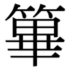 篳: serif (Songti/Mingti)