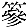 篸: serif (Songti/Mingti)