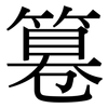 篹: serif (Songti/Mingti) 篹: serif (Songti/Mingti)