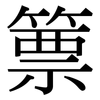 篻: serif (Songti/Mingti)