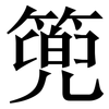 篼: serif (Songti/Mingti)