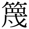 篾: serif (Songti/Mingti)
