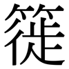 簁: serif (Songti/Mingti)