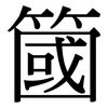 簂: serif (Songti/Mingti)