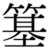 簊: serif (Songti/Mingti) 簊: serif (Songti/Mingti)