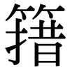 簎: serif (Songti/Mingti)