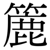 簏: serif (Songti/Mingti)