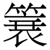 簔: serif (Songti/Mingti) 簔: serif (Songti/Mingti)