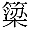 簗: serif (Songti/Mingti) 簗: serif (Songti/Mingti)