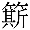 簛: serif (Songti/Mingti) 簛: serif (Songti/Mingti)