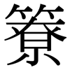 簝: serif (Songti/Mingti)