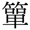 簞: serif (Songti/Mingti)
