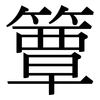 簟: serif (Songti/Mingti)