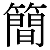簡: serif (Songti/Mingti) 簡: serif (Songti/Mingti)
