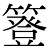 簦: serif (Songti/Mingti)