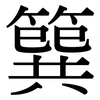 簨: serif (Songti/Mingti)